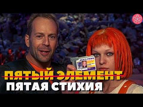 Пятый Элемент: Детали, Которые Вы Могли Упустить Из-за Неправильного Перевода