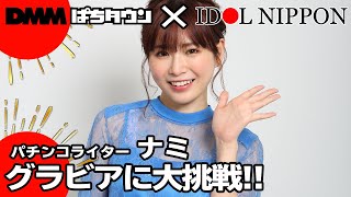 美人パチンコライター ナミ が “水着グラビア”を披露 !!【DMMぱちタウン×アイドルニッポン】