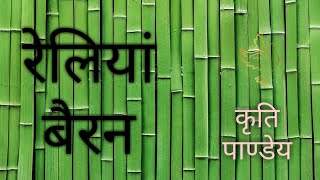 Reliya Bairan | Kriti Pandey | Cappella | Bhojpuri Folk Song