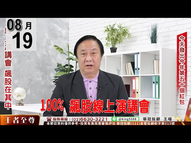 【王者至尊】 #王曈 0819 《【100% 飆股線上演講會】》#王曈 #王者至尊