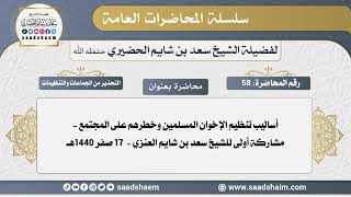 صورة 58 - أساليب تنظيم الإخوان المسلمين وخطرهم على المجتمع - مشاركة أولى للشيخ سعد بن شايم العنزي