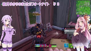 【Fortnite】結月ゆかりのまったりフォートナイト＃３【VOICEROID実況】