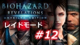 【レイドモード#12】バイオハザード リベレーションズ アンベールド エディション プレイ動画