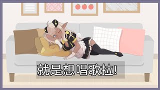 [台Ｖ] 米塔－深夜歌回（23:00）