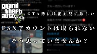 PS4アカウントの詐欺の実態について