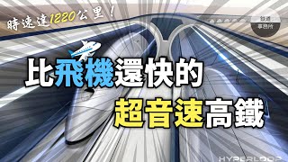 [分享]【震驚】來自未來的黑科技！馬斯克構想的