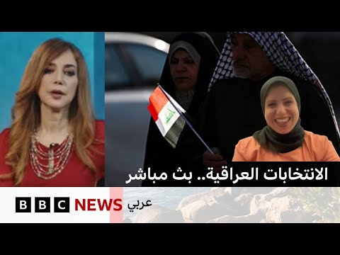 فيديو | البث الحي للانتخابات العراقية  | بي بي سي نيوز عربي | BBC News Arabic Live  |