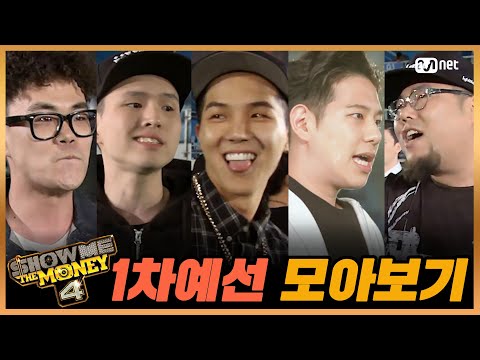[쇼미더머니4] 1차 예선 모음 | 식케이, 비와이, 송민호, 버논, 서출구, 이노베이터 … | 다시보는 쇼미더머니