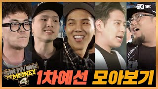 [쇼미더머니4] 1차 예선 모음 | 식케이, 비와이, 송민호, 버논, 서출구, 이노베이터 … | 다시보는 쇼미더머니