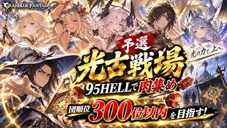 『古戦場予選』最後のラストスパートをかける！！光有利古戦場開幕【グランブルーファンタジー：グラブル】