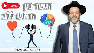 "הגשר בין הראש ללב" | הרב אברהם בן אסולין