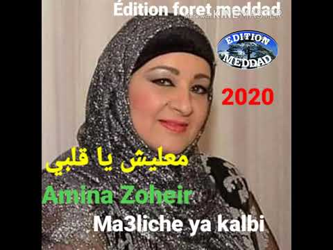 TÉLÉCHARGER AMINA ZOHEIR MP3 TÉLÉCHARGER AMINA ZOHEIR MP3