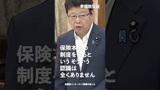 国は保険本来の制度を守るというそういう認識は全くありません！#日本保守党 #北村晴男 参議院国会質疑 より #shorts