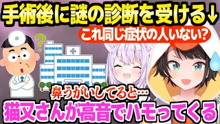【ホロライブ】鼻手術後の経過を報告するスバル,医師に告げられた謎の症状やおかゆとの面白通話などまとめ「これがめっちゃ怖かった」【切り抜き/大空スバル/猫又おかゆ】