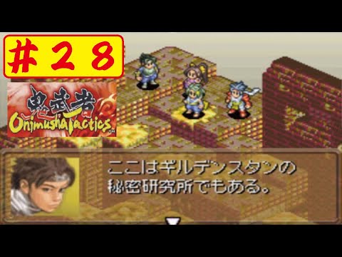 【GBA】#28 鬼武者タクティクスをやってみた(ﾟ&forall;ﾟ) Onimusya Tactics