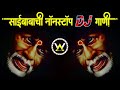 साईबाबाची नॉनस्टॉप डिजे गाणी ∣ Nonstop Hindi Vs Marathi Dj Songs ∣