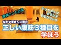 【自宅筋トレ】なかやまきんに君の正しい腹筋3種目を学ぼう。