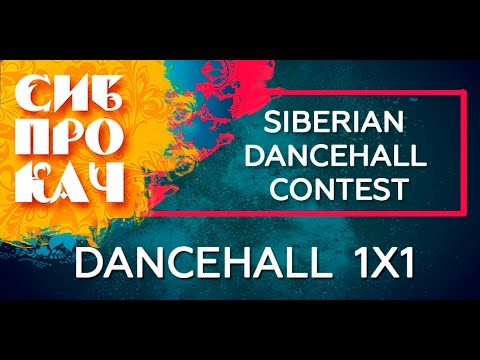 Sibprokach 2017 Dancehall Contest  - Dancehall 1x1 1/2 final - Sveta Blackton vs  Muchacha