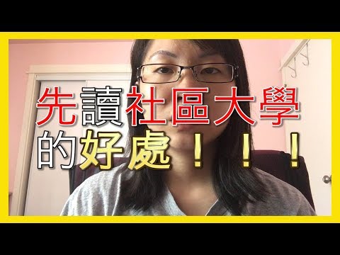 美國社區大學適合什麼人讀？｜讀美國社區大學的好處！！【美國留學／生活 #05】 Video