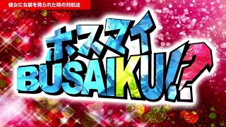 ホスマイブサイク！～彼女に女装がバレたら編～