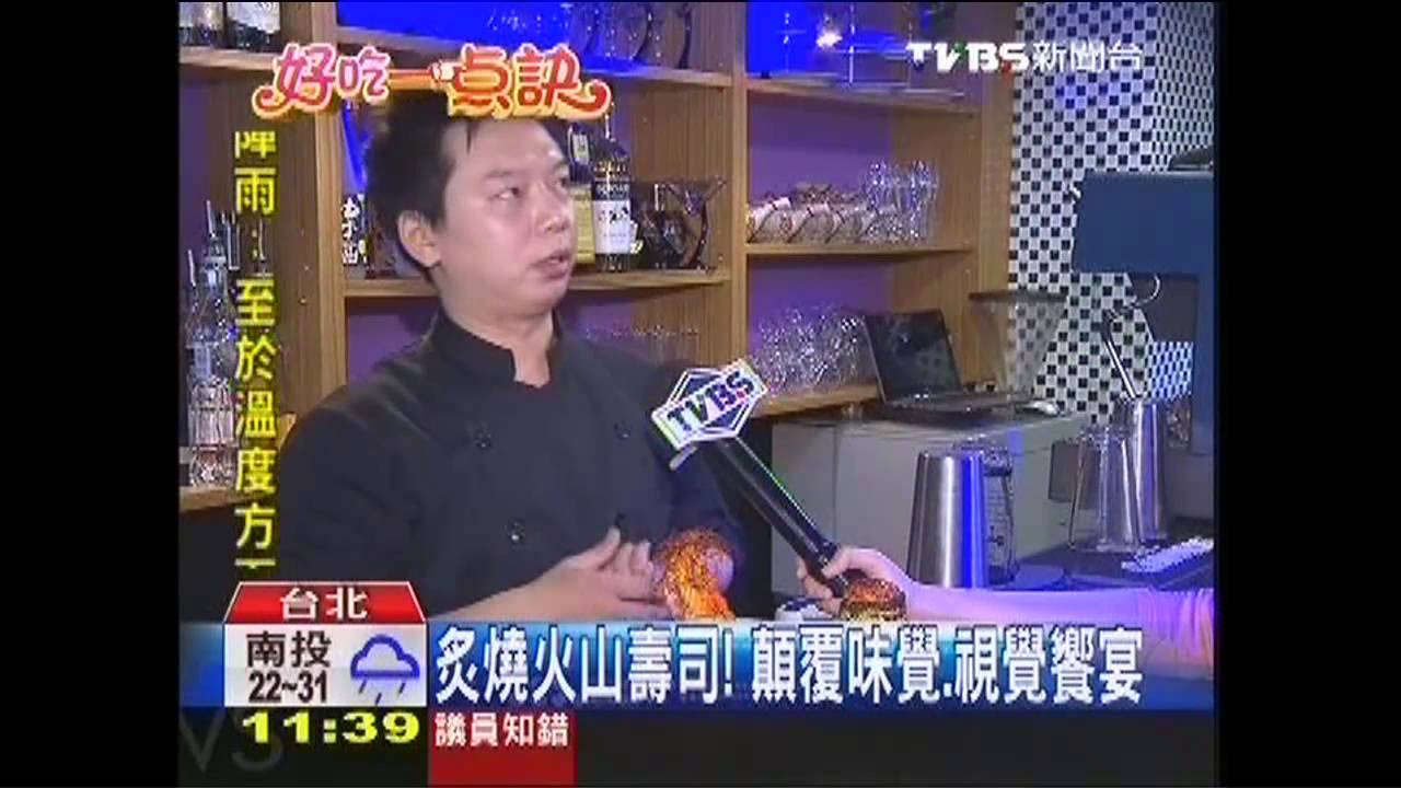 【好吃一點訣】炙燒火山壽司! 顛覆味覺、視覺饗宴