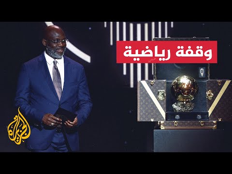 الليبيري جورج ويا لا افتخر بالكرة الذهبية