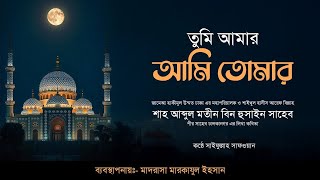 তুমি আমার আমি তোমার | tumi amar ami tomar |  Bangla Islamic Ghazal 2025 | Islahi Gojol