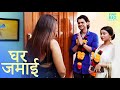 घर जमाई Ghar Jamai New Hindi Short Movie 2022 FWF Big Shorts