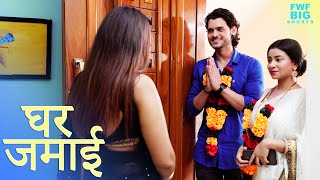 घर जमाई  Ghar Jamai  New Hindi Short M
