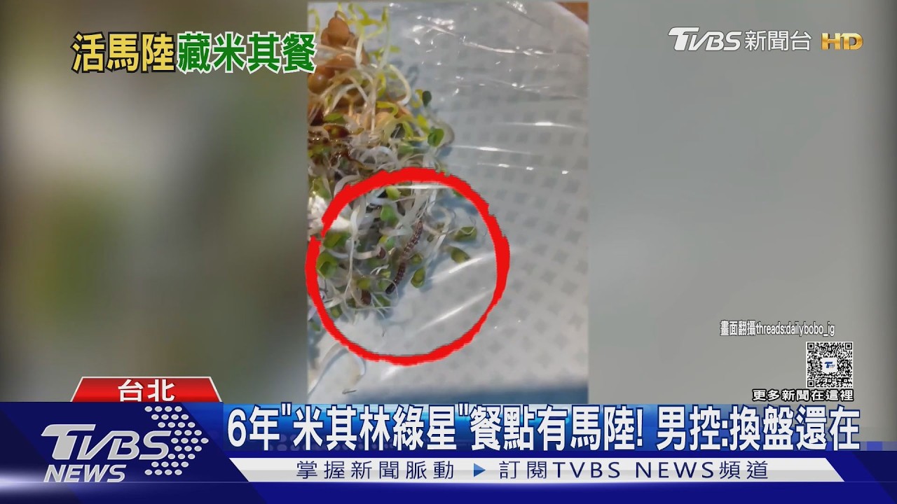 影音／6年「米其林綠星」餐點有馬陸！　男控：換盤還在