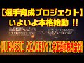 仕事と競技を両立させたい若者必見です!【選手育成プロジェクト】がいよいよ本格始動!!