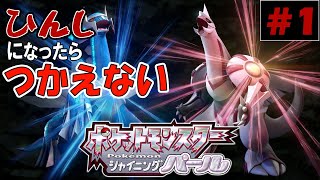 【人生縛り】ポケモンは初心者がやるのがいっちゃんおもろい実況 #1【ダイパリメイク】