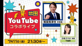 #榛葉賀津也 幹事長 × #小林さやか  候補（千葉県）コラボライブ配信 7月11日(金)21時30分頃スタート予定