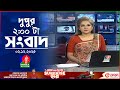 দুপুর ০২ টার বাংলাভিশন সংবাদ ০২ ডিসেম�