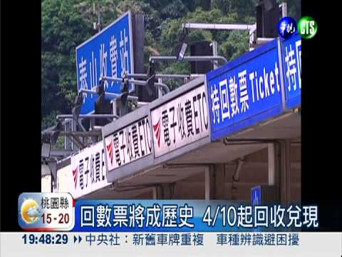 國道回數票 明天起開始回收