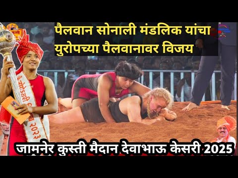sonali mandlik new kusti | पैलवान सोनाली मंडलिकचा युरोपच्या पैलवानावर विजय