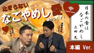 日本の食はなごやめし!? なごやめし宣伝大使の二人が、止まらないなごやめし愛を語りつくす!(本編Ver)