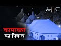 Aahat Horror New Episode Horror Show 2025 Aahat New Episode 2025 डर का असली एह�