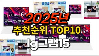 2025년 요즘 잘나가는 lg그램15 추천순위 TOP10