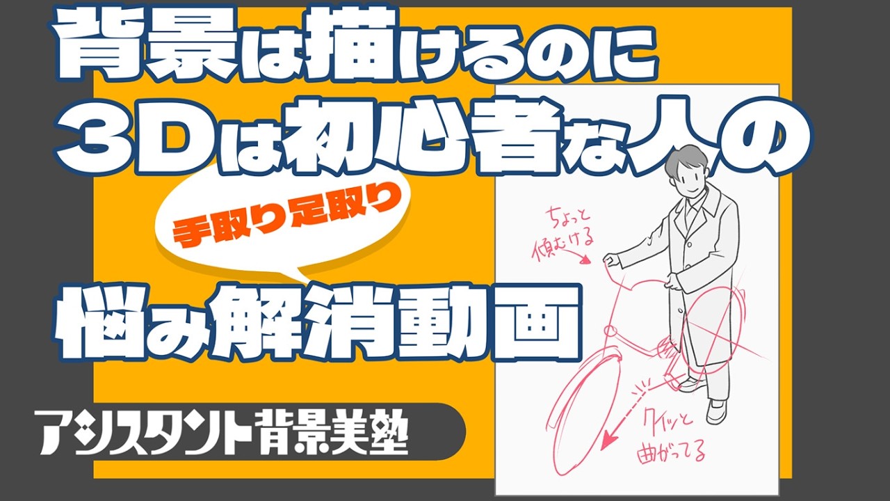 【背景＆3D】背景は描ける。3Dは初心者。お悩み解消
