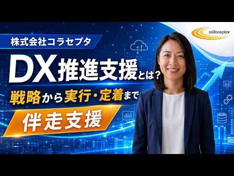 DX推進支援サービスのご紹介｜株式会社コラセプタ