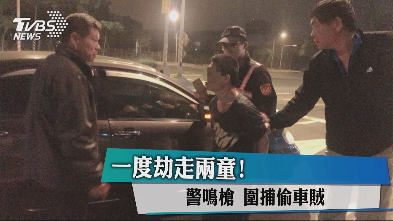 一度劫走2童!偷車賊拒捕衝撞 警鳴槍嚇阻