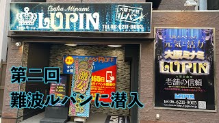 【風◯日記#6】難波ルパンに再び潜入。ここは毎回当たり!!これは行くしかない!!