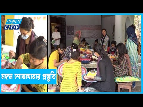 চট্টগ্রাম বিশ্ববিদ্যালয়ে মঙ্গল শোভাযাত্রার প্রস্তুতি