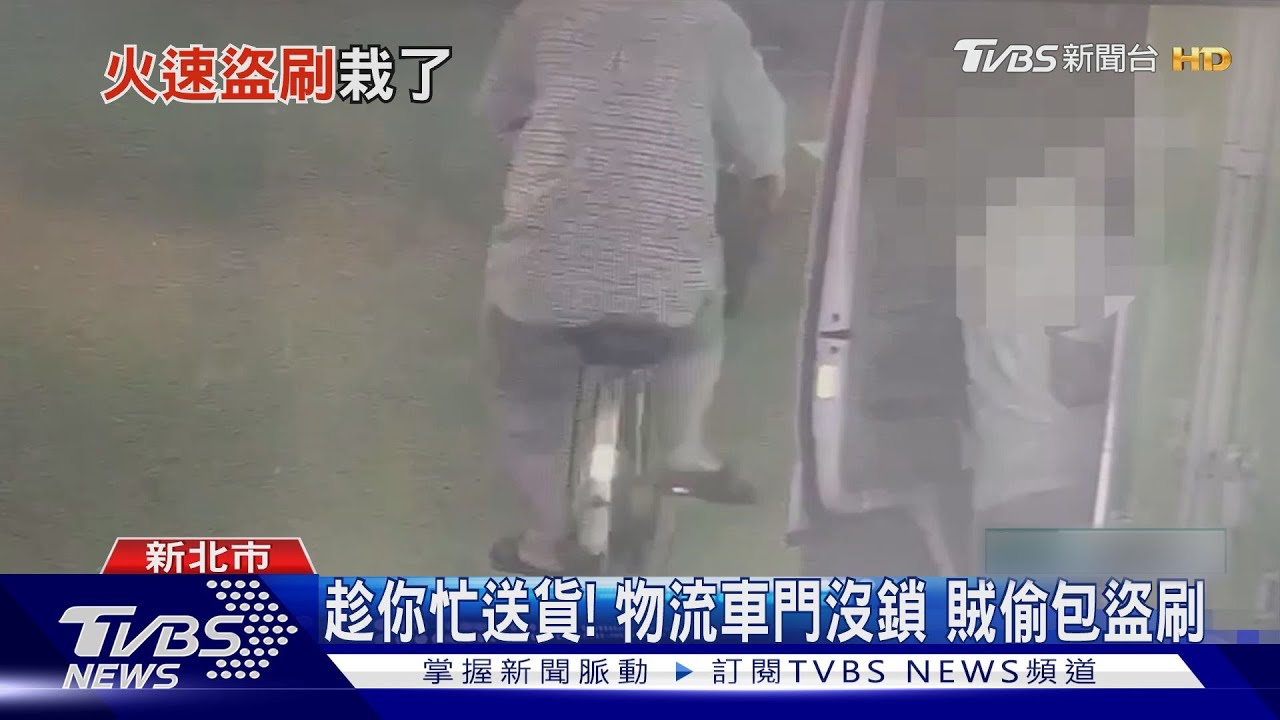 趁你忙送貨! 物流車門沒鎖賊偷包盜刷