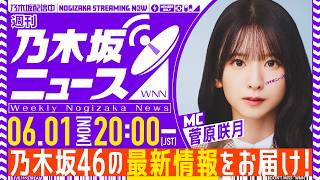 【6月1日(月)20:00～】「週刊乃木坂ニュース」MC：菅原咲月【収録にてお届け】