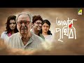 Amar Prithibi আমার পৃথিবী Full Movie Soumitra Chatterjee Monami Ghosh Bhaswar Ch