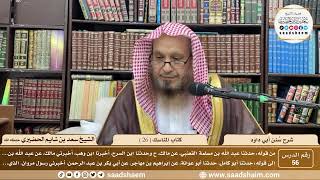 صورة 56 - سنن أبي داود - كتاب المناسك ( 26 ) - الشيخ سعد بن شايم الحضيري