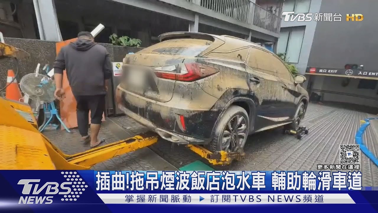 蘇澳水災煙波飯店泡水車拖出畫面曝 車主集體控「人禍」