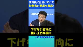 【消費税減税】財務省の巧妙な仕掛け #日本保守党 #北村晴男 #百田尚樹 #有本香 #財務省 #消費税減税 #社会保障改革